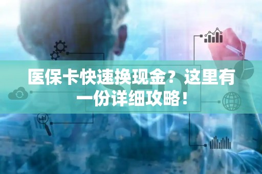 台州医保卡快速换现金？这里有一份详细攻略！