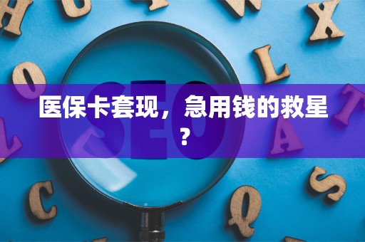 台州医保卡套现，急用钱的救星？