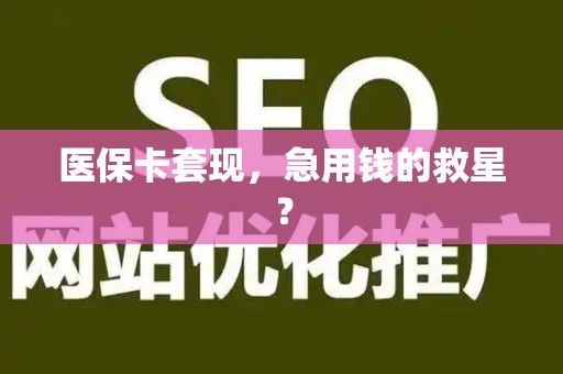 台州医保卡套现，急用钱的救星？