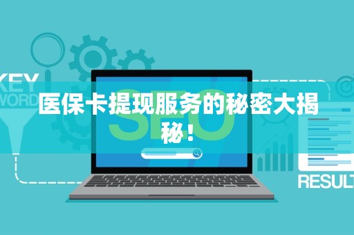台州医保卡提现服务的秘密大揭秘！