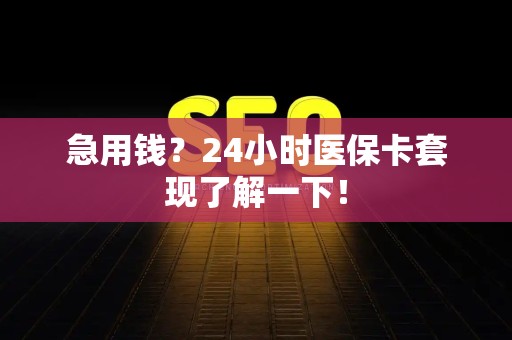 台州急用钱？24小时医保卡套现了解一下！