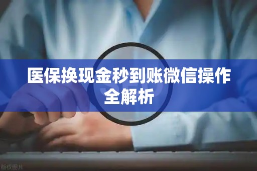 台州医保换现金秒到账微信操作全解析