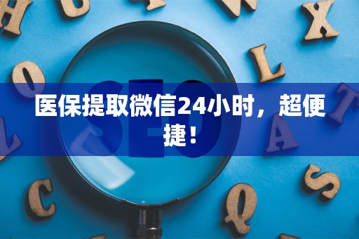 台州医保提取微信24小时，超便捷！