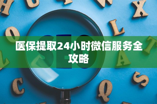 台州医保提取24小时微信服务全攻略