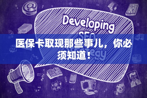 台州医保卡取现那些事儿，你必须知道！